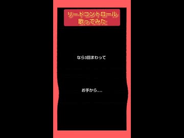 リードコントロール-なるみや様を志藤が歌ってみた。
