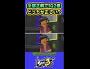 【スプラ3】どちらが正しい？