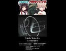 しゅおきりのフルボイス「パラサイトイヴ」配信中！