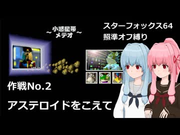 【SF64照準オフ縛り】作戦No.2 「アステロイドをこえて」【A.I.VOICE2実況】