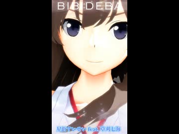 【MMD、艦これ】ビビデバ【金剛さん、星街すいせい】