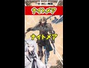 【SW2.5種族解説】穢れを持った忌み子！ナイトメア