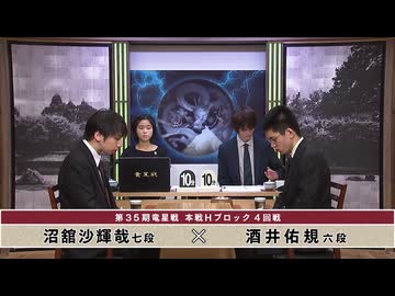 第35期 竜星戦 本戦Hブロック 4回戦 沼舘沙輝哉七段 vs 酒井佑規六段
