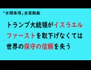 第1112回『トランプ大統領がイスラエルファーストを取下げなくては世界の保守の信頼を失う』【「水間条項」会員動画】