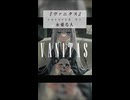 ヴァニタス - 青栗鼠 / covered by 永愛る人