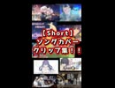 【ショート】ソングカバークリップ集　#1