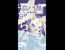 フォニイ - ツミキ / covered by 永愛る人