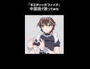 【中国語で歌ってみた】モエチャッカファイア – 弌誠 / covered by 微藤ウィン #shorts