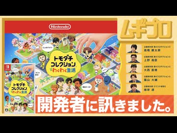 【トモコレ】トモダチコレクション わくわく生活｜開発者に訊きました【日本人の反応｜記事反応】