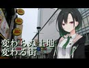 【失恋動画投稿祭】変わらぬ場所、変わる街【VOICEROID劇場】
