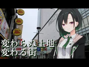【失恋動画投稿祭】変わらぬ場所、変わる街【VOICEROID劇場】