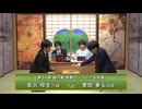 第34期 銀河戦 本戦Gブロック 4回戦 黑沢怜生六段 vs 德田拳士四段