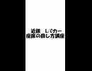 【ショート版】近鉄　L/Cカー座席の回し方講座