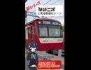 [琴詠ニアと見る鉄道のシーン] 京急線 新1000型1501-1F鮫洲駅発車シーン