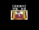 【逆転裁判】狩魔豪が証拠で崩壊