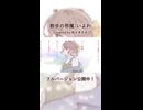 散歩の邪魔/いよわ【佐々木ささ】