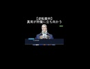 【逆転裁判】真宵が狩魔のスタンガンに飛び込み証拠品を守る