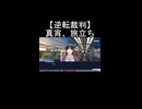 【逆転裁判】真宵が修行の旅へ出発し成歩堂が見送る