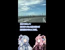 【ショート】琴葉茜が代走する関空とりんくうドライブ【日帰り旅行祭2024】