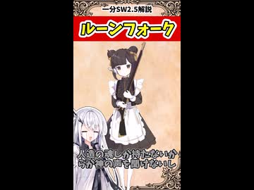 【SW2.5種族解説】ご主人大好き人造メイド！ルーンフォーク