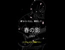 春の影 feat.宮舞モカ（ショート）