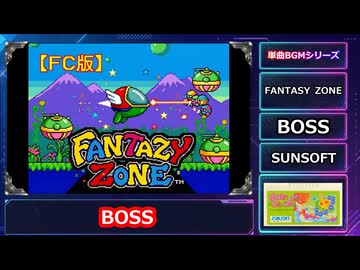 FC版 FANTASY ZONE BOSS