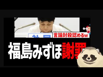 福島瑞穂が謝罪ｗ　言論封殺を認めるも一部容疑を否認ｗ