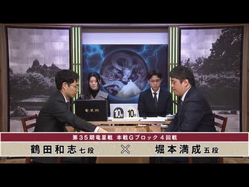 第35期 竜星戦 本戦Gブロック 4回戦 鶴田和志七段 vs 堀本満成五段