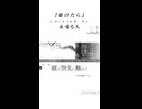 【歌ってみた】聴けたら - アモス / covered by 永愛る人