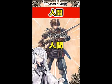 【SW2.5種族解説】人間を解説…人間を解説!?　