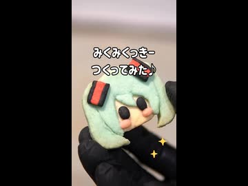 みくみくっきー つくってみた♪