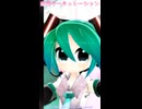 【MMD、初音ミク】恋愛サーキュレーション【なゆる様】