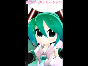 【MMD、初音ミク】恋愛サーキュレーション【なゆる様】