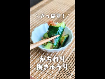 さっぱり！かちわり梅きゅうり【VOICEVOXキッチン】