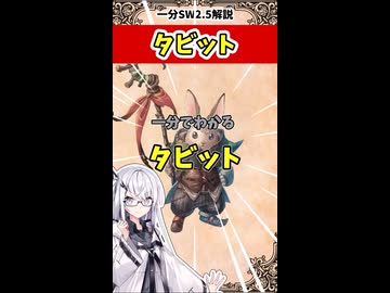 【SW2.5種族解説】旅するラビット！タビット
