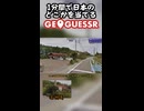GeoGuessr日本マップを1分で当てる Part1