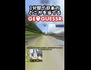 GeoGuessr日本マップを1分で当てる Part5