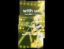 with us feat.鏡音リン・レン