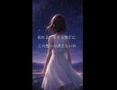消えない光 / Megpoid（SynthV）オリジナル曲