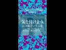 【ショート再掲】ニコ厨という言葉に関する注意喚起CM