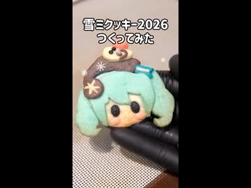 雪ミクッキー2026つくってみた