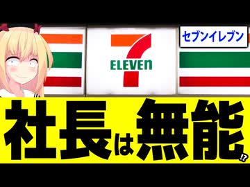 セブン社長「利益が減ってるのでワンオペにしたいです！」→「無能の発想」だとネットで炎上へwww【セブンイレブン】