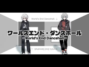 ワールズエンド・ダンスホール__うたった。 anica+ささき