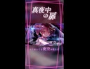 真夜中の扉 feat.重音テト