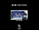 落ち着いてない打ち方