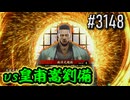 【英傑大戦】 決めるぞ！下剋上 #3148 vs皇甫嵩劉備
