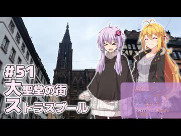 ふたりぐらしのゆかマキ ときどきふたりたび #51「大聖堂の街 ストラスブール」【結月ゆかり＆弦巻マキ旅行】