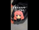 巡音ルカクッキーつくってみた！