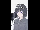 3331 歌ってみた - ヨツヤリン
