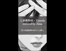 【歌ってみた】しわあわせ - Vaundy【covered by Ziina】
